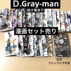 まとめ売り】D.Gray-man 漫画まとめ売り ファンブック付き - メルカリ
