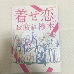 着せ恋 お疲れ様本 c107 コミケ ナカノカイワイ 全年齢対象 - メルカリ