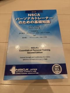 NSCA パーソナルトレーナーのための基礎知識 第2版 - メルカリ