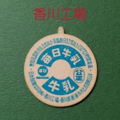 牛乳キャップ レア 「毎日牛乳」日本酪農協同 香川工場 - メルカリ