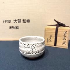 大賀 和幸 萩焼 椿秀窯 抹茶椀 茶道 共布 共箱 - メルカリ