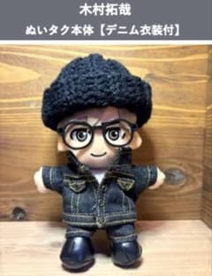 木村拓哉 ぬいぐるみ本体【 デニムSET】【ブラックサンタ衣装付