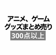アニメ ゲーム グッズ まとめ売り 500点以上 あんスタ 刀剣乱舞