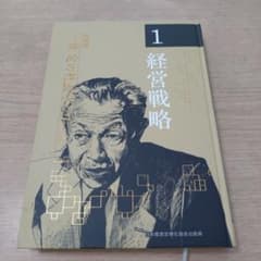 一倉定 社長学シリーズ第一巻 経営戦略 新品 - メルカリ