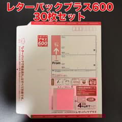 折らずに発送】30枚セット レターパックプラス600 - メルカリ