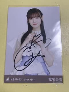 乃木坂46 松尾美佑 直筆サイン入り生写真 - メルカリ