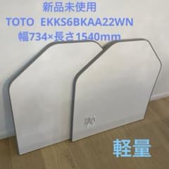 TOTO 風呂蓋 EKKS6BKAA22WN 幅734×長さ1540mm - メルカリ
