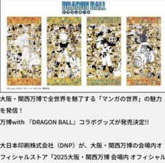 ふじさん専用 大阪万博 限定 ドラゴンボール 鳥山明 金色 ポスター 全