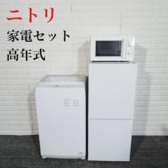ニトリ 生活家電 3点セット 冷蔵庫 洗濯機 電子レンジ 1人暮し C008