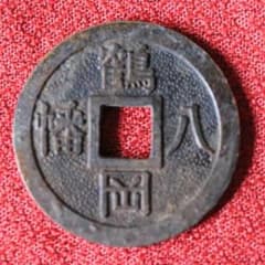 ら*ぁ様 古銭 鶴岡八幡宮 絵銭 福銭 - メルカリ