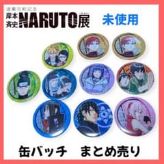 限定】NARUTO展 公式 缶バッジ 10点まとめ売り サスケ・イタチ・サクラ