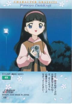 カードキャプターさくら カードダスマスターズ4 48 大道寺知世