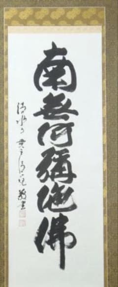 今年の漢字の清水寺貫主【森清範老師】六字名号掛け軸 2025熊を書いた