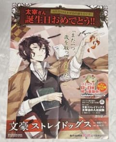 文豪ストレイドッグス 文スト 太宰治 非売品ポスター - メルカリ