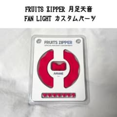 FRUITS ZIPPER 月足天音 ファンライト カスタムパーツ ペンライト