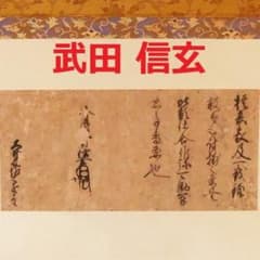 ◇『 武田信玄 消息 』◇検）徳川家康 武田信繁 織田信長 豊臣秀吉