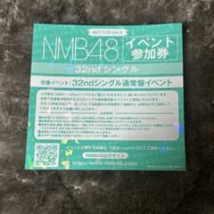 NMB48 32ndシングル 青春のデッドライン イベント参加券 1枚 - メルカリ
