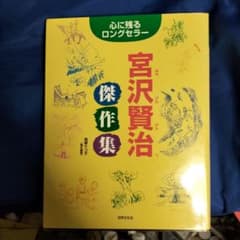 ☆心に残るロングセラー 宮沢賢治傑作集 2006年 世界文化社 - メルカリ