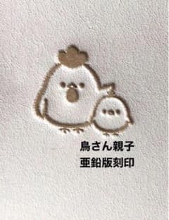箔押し・刻印OK】鳥さん親子 亜鉛版刻印 活版 レザークラフト - メルカリ