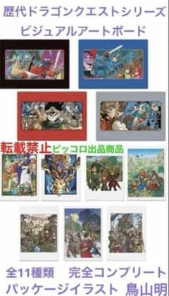 希少】 歴代 ドラゴンクエスト ビジュアルアートボード 全11種類 鳥山
