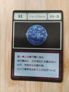 ハンターハンターグリードアイランドカードNo.81ブループラネット