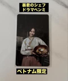 少女時代ユナ 暴君のシェフ ベトナムペンミ 入場トレカ - メルカリ