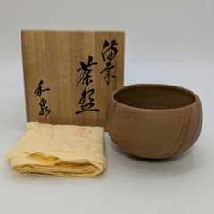 本山和泉 備前焼 緋襷茶盌 共箱共布 抹茶碗 抹茶茶碗 茶道具 茶器 食器