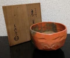 小川長楽作 楽焼 赤楽 三つ印 茶碗 共箱 茶道具 - メルカリ