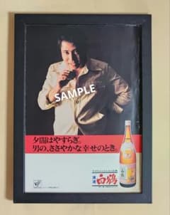 昭和レトロ広告 北大路欣也 清酒 白鶴 男の、ささやかな幸せのとき