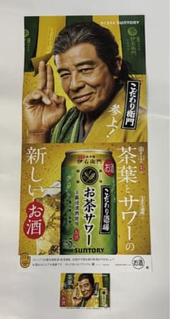 舘ひろし ポスター こだわり酒場 お茶サワー サントリー 伊右衛門