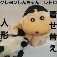 クレヨンしんちゃん 着せ替え パジャマ ぬいぐるみ レトロ レア