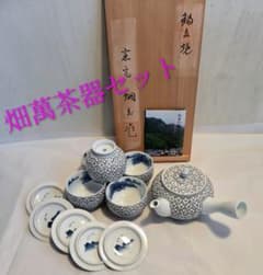畑萬陶苑茶器セット急須湯呑み蓋付き湯飲み有田焼鍋島焼未使用品