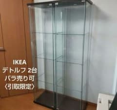 IKEA デトルフ 2台 『引取限定』ガラスショーケース - メルカリ