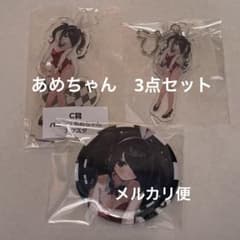 あめちゃん 3点セット バニバニニディガくじ ニディガ展4 フォー C賞