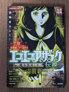 状態良し】エコエコアザラク伝説 古賀新一 ぶんか社 P2 - メルカリ