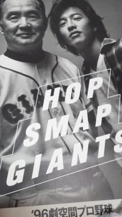 激レア！長嶋茂雄×木村拓哉 プロモ用ポスター - メルカリ