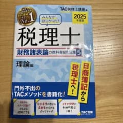 2025年度版みんなが欲しかった！税理士 財務諸表論の教科書&問題集5