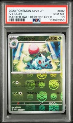 PSA10】 フシギソウ マスターボールミラー[SV2a 002/165] - メルカリ