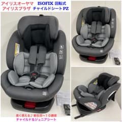 アイリスオーヤマ ISOFIX回転式 チャイルドシート PZ 長く使える