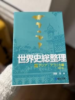 世界史総整理 1アジア・アフリカ編 2欧米編 3現代編 3冊セット - メルカリ