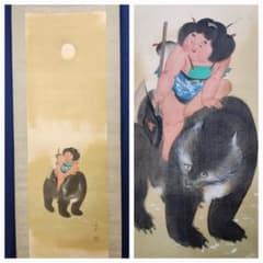 金太郎図】山内謙哉 722 掛け軸 昔話 金太郎と熊 肉筆 - メルカリ