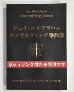 新品)ジェイエイブラハム コンサルティング事例集 最新版 - メルカリ