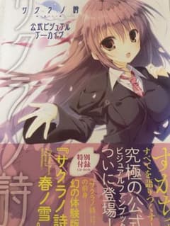 体験版春ノ雪付き】サクラノ詩 -櫻の森の上を舞う- 公式ビジュアル