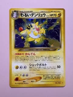 ポケモンカード 旧裏 わるいデンリュウ No181】 - メルカリ