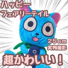 ハッピー ぬいぐるみ フェアリーテイル 大きい 特 国内25cm 【残3