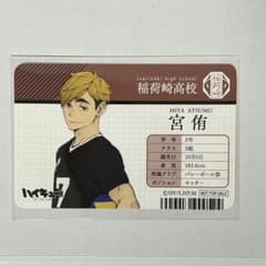 ハイキュー!! 稲荷崎高校 宮侑 学生証 アニメイトフェア特典 - メルカリ