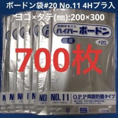 ボードン袋 #20 11号 4Hプラ入200㎜×300㎜ 700枚 野菜袋 k - メルカリ