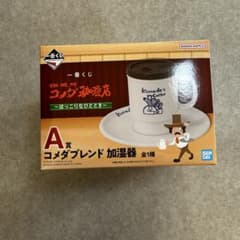 一番くじ コメダ珈琲店 ～ほっこりなひととき～ A賞 コメダブレンド