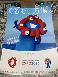 ジ*ー様 くるぞ、万博。EXPO 2025 ポスターミャクミャク非売品 - メルカリ