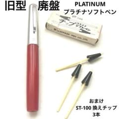 ①プラチナ万年筆 ソフトペン S-600 廃番 廃盤 昭和レトロ 激レア 希少